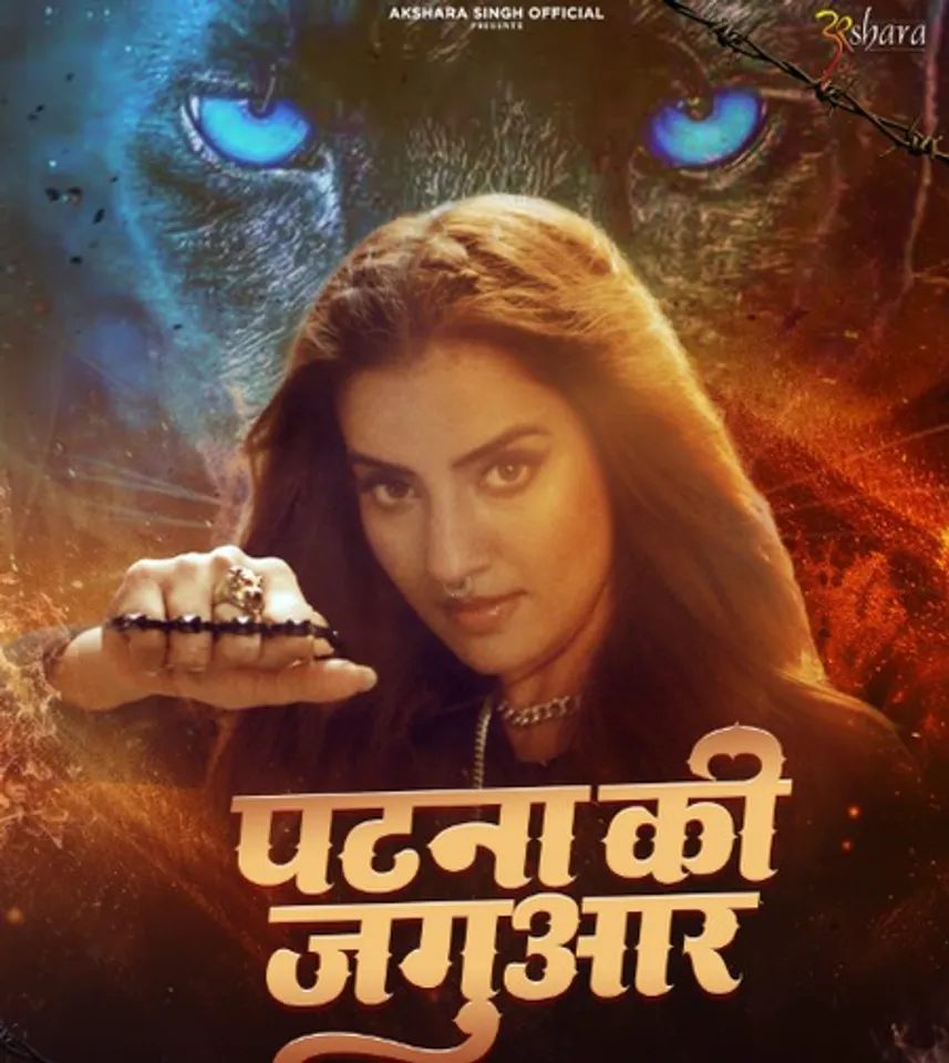 जन्मदिन के मौके पर अक्षरा सिंह फैंस के लिए लाईं गाना 'पटना की जग्गुआर'