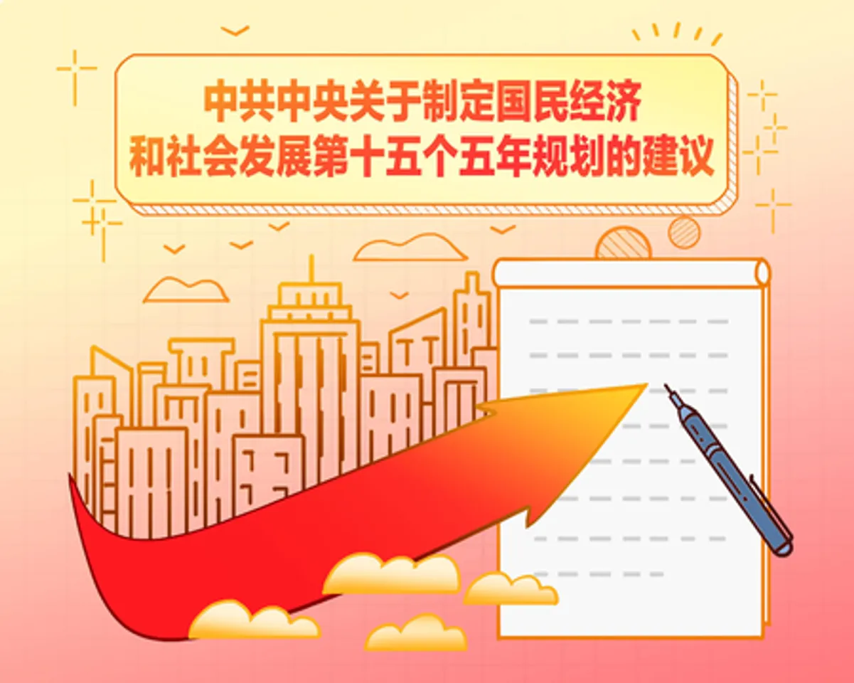 सीपीसी केंद्रीय समिति के 15वीं पंचवर्षीय योजना तैयार करने पर सुझाव