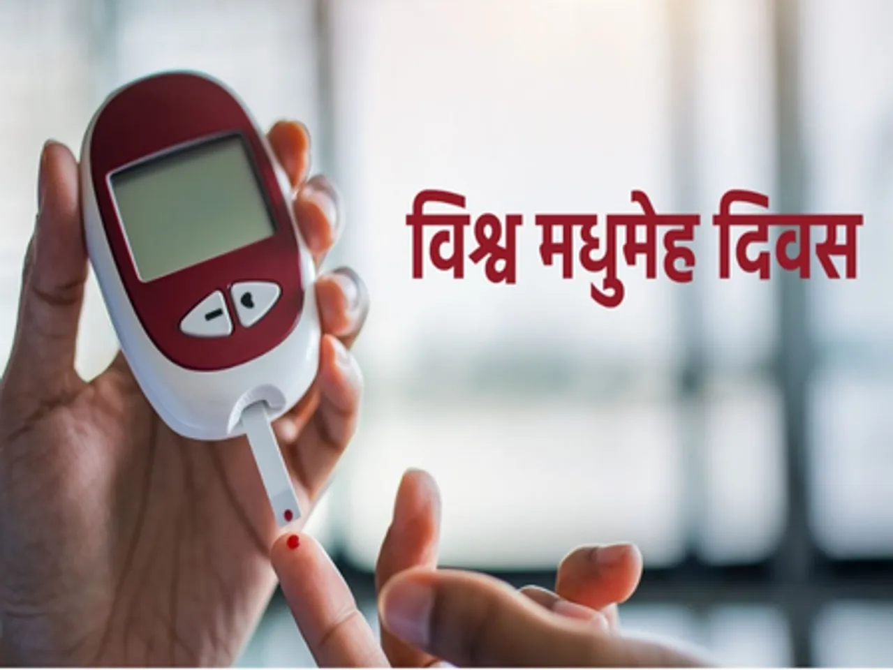 विश्व मधुमेह दिवस: बारीकी से समझे क्या है मधुमेह, क्यों युवाओं में बढ़ रहे इसके मामले