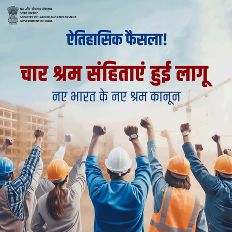 लेबर कोड  श्रमिकों को बनाएंगे सशक्त और ईज ऑफ डूइंग बिजनेस को देंगे बढ़ावा