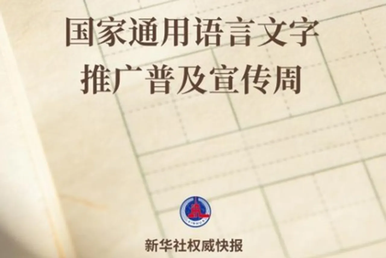 प्रत्येक वर्ष सितंबर के तीसरे सप्ताह को राष्ट्रीय सामान्य भाषा और लिपि संवर्धन सप्ताह के रूप में नामित किया गया