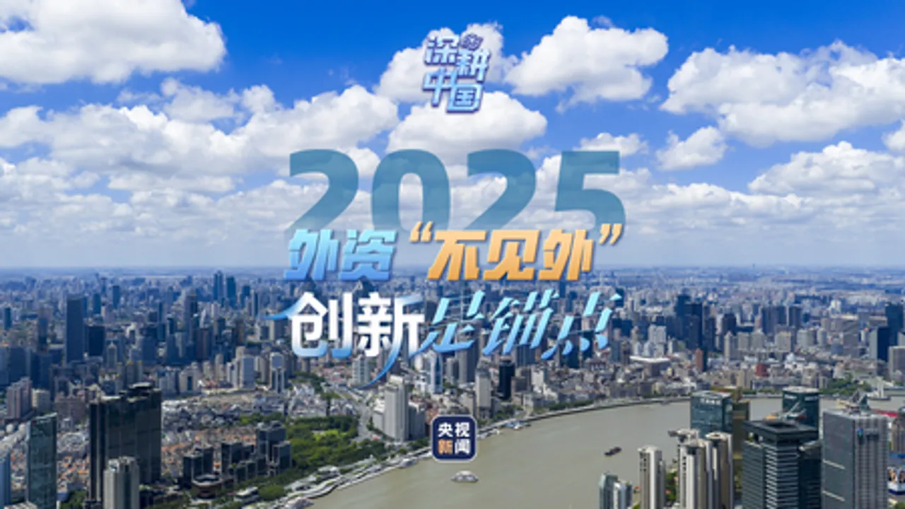 2025 : चीन में विदेशी निवेश नवाचार पर केंद्रित, विश्वास मजबूत