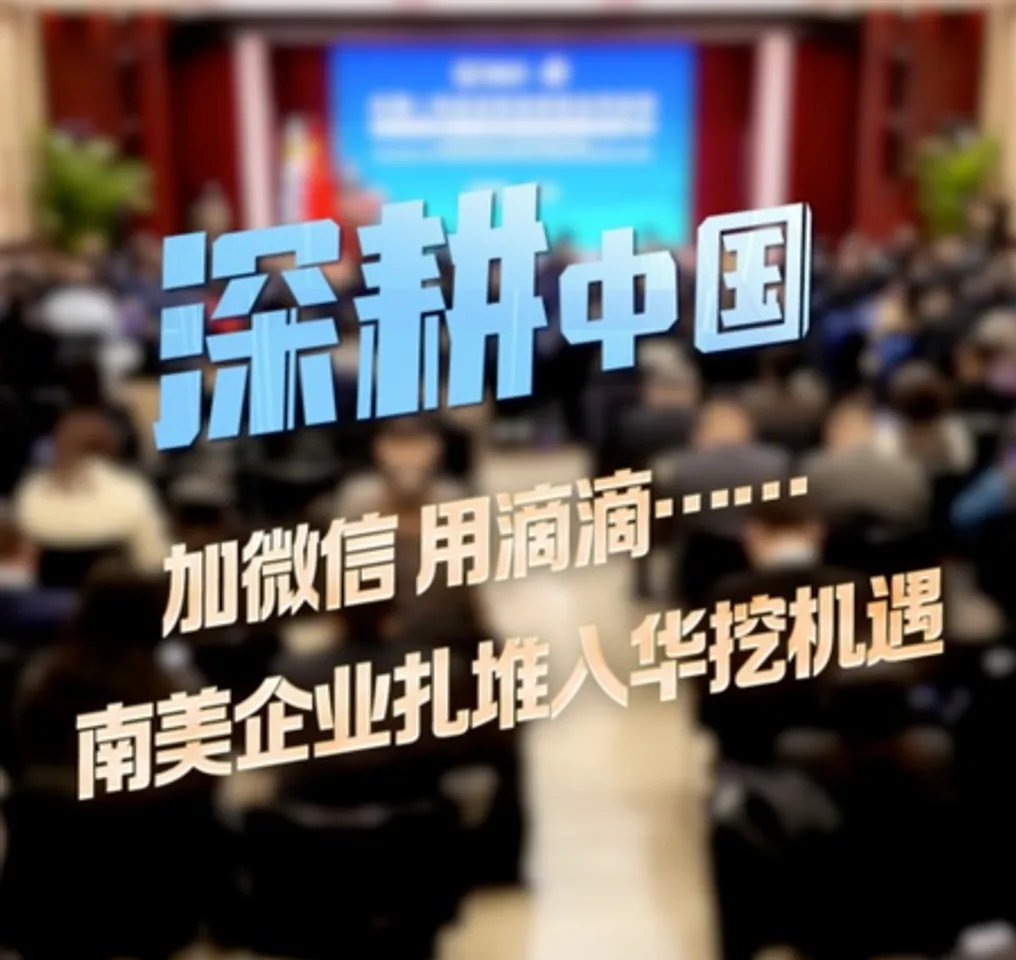 चीन में मौके ढूंढने की कोशिश में दक्षिण अमेरिका के उद्यम