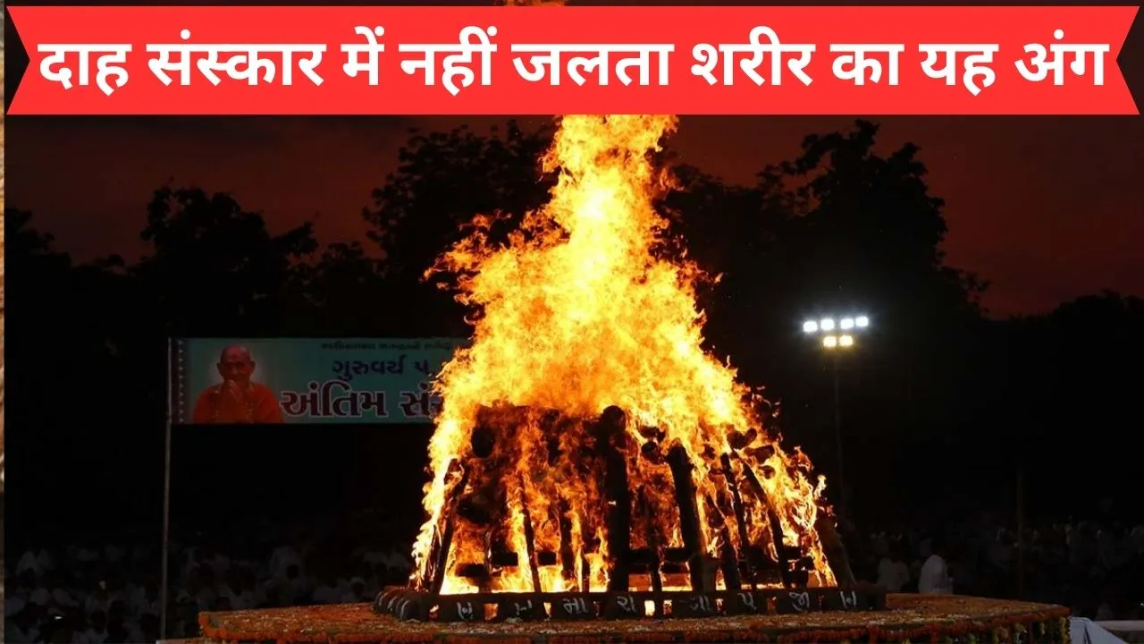 अंतिम संस्कार
