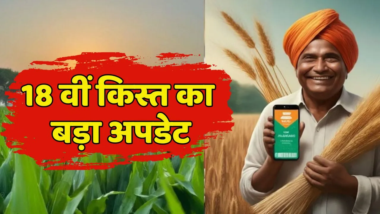 PM Kisan Samman Nidhi Yojana 18 Installment