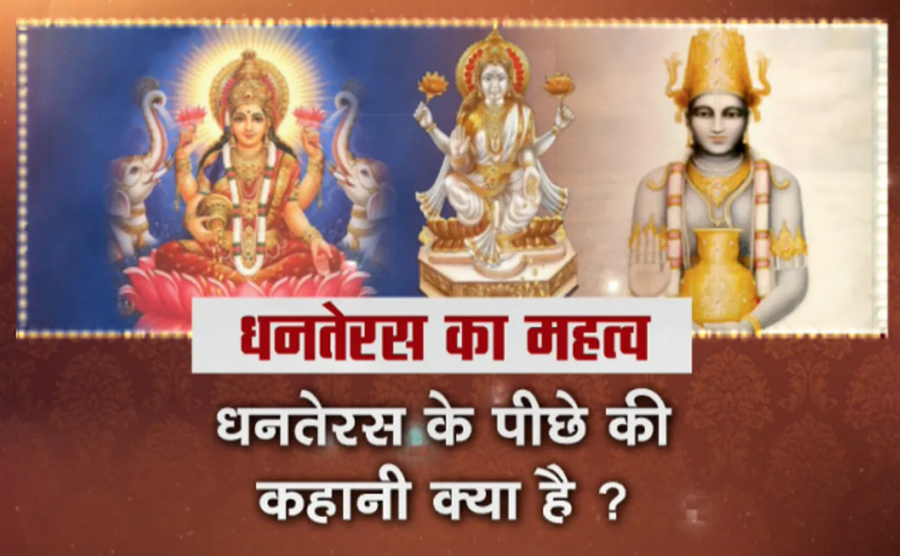 क्या आप जानते हैं क्यों मनाया जाता है धनरेतरस, जानिए Interesting Facts