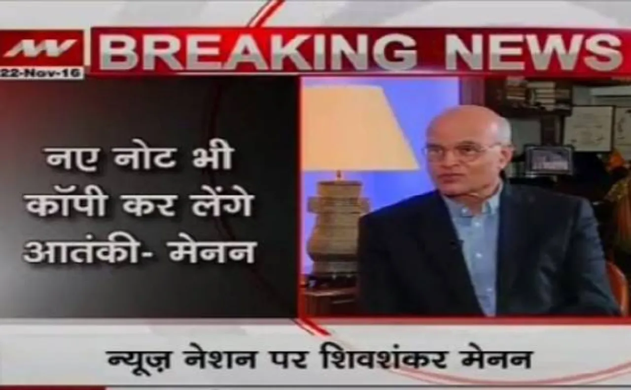Exclusive: पूर्व NSA शिव शंकर मेनन ने कहा- नोटबंदी से आतंकवाद पर नहीं लगेगी लगाम (Video)