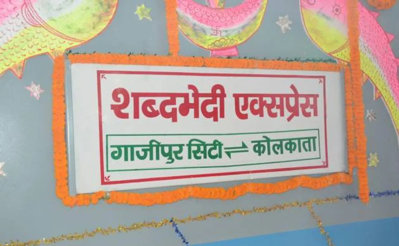 शब्दभेदी एक्सप्रेस बलिया-छपरा के रास्ते 15 घंटे में पहुंचेगी कोलकाता