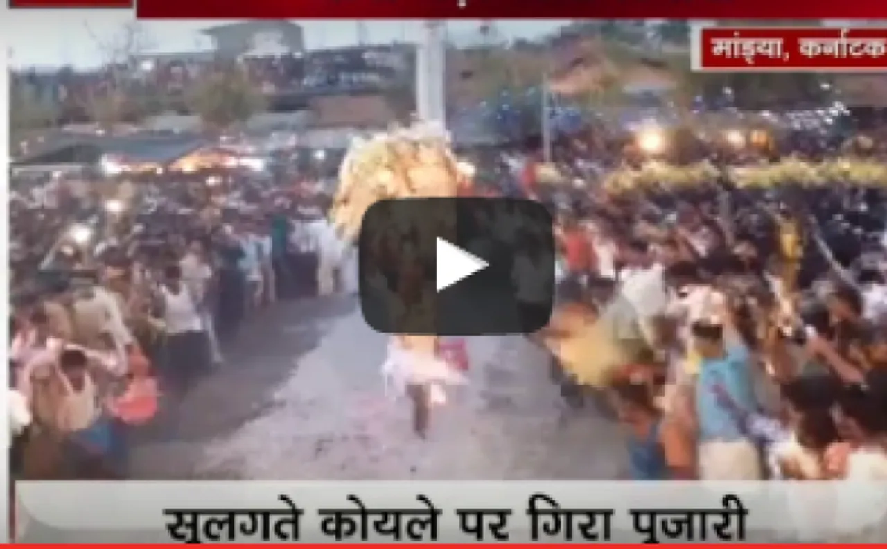 VIDEO: कर्नाटक में अंधविश्वास में जला पुजारी का पैर, अस्पताल में भर्ती