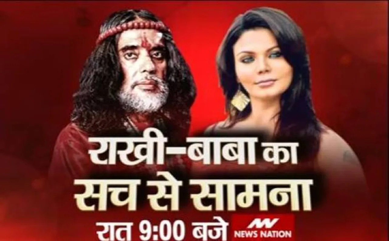 आखिर 'बवाली बाबा' स्वामी ओम से क्यों भिड़ गई अभिनेत्री राखी सावंत, देखिए रात 9 बजे सिर्फ न्यूज नेशन पर
