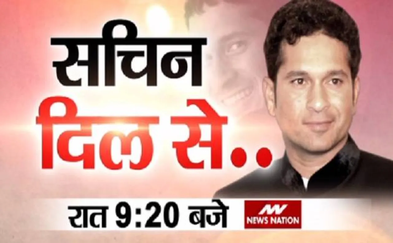सचिन तेंदुलकर का न्यूज नेशन के साथ इंटरव्यू, कहा- 'सचिन ए बिलियन ड्रीम्स' में दिखेगा मेरी जिंदगी का दूसरा पहलू'
