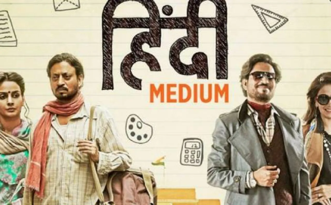 हिंदी मीडियम मूवी रिव्यू: इरफान खान की दमदार एक्टिंग दर्शकों को नहीं होने देगी बोर