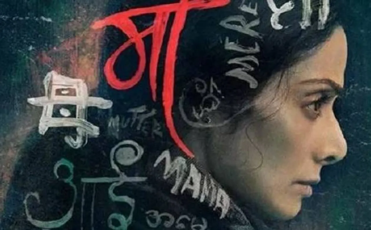 Mom Trailer: श्रीदेवी, नवाजुद्दीन सिद्दीकी और अक्षय खन्ना का हटकर लुक, देखें वीडियो