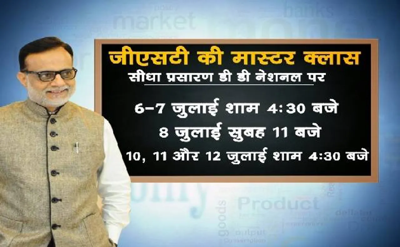 GST नहीं आया समझ? तो अब सरकार देगी स्मार्ट क्लास, जीएसटीएन भी फुल फॉर्म में