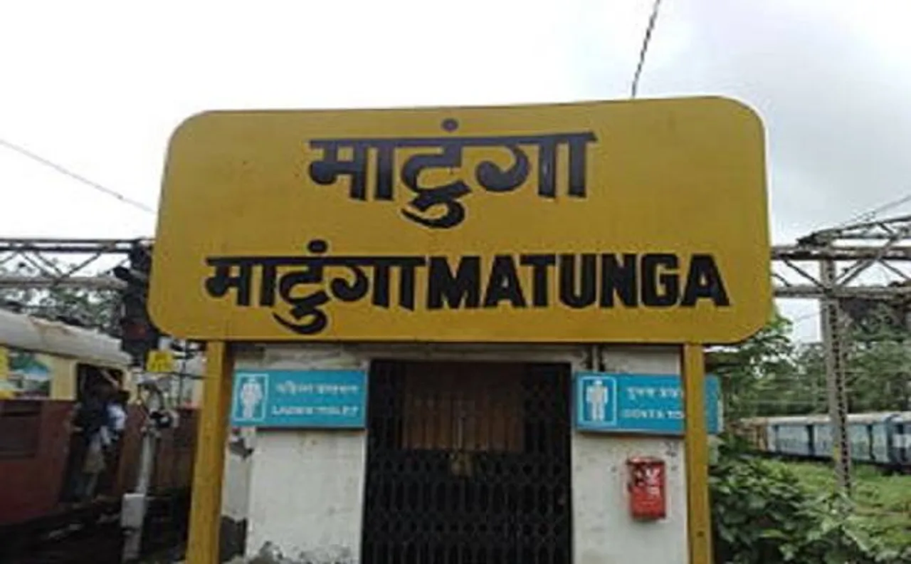 महिला सशक्तिकरण की अनोखी पहल, मध्य रेलवे ने महिलाकर्मियों को सौपी 'माटुंगा स्टेशन' की कमान