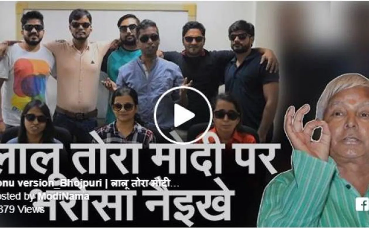 आर जे रौनक के साथ 'सोनू' का भोजपुरी वर्जन 'लालू तोरा मोदी पर भरोसा नैइखे' वायरल