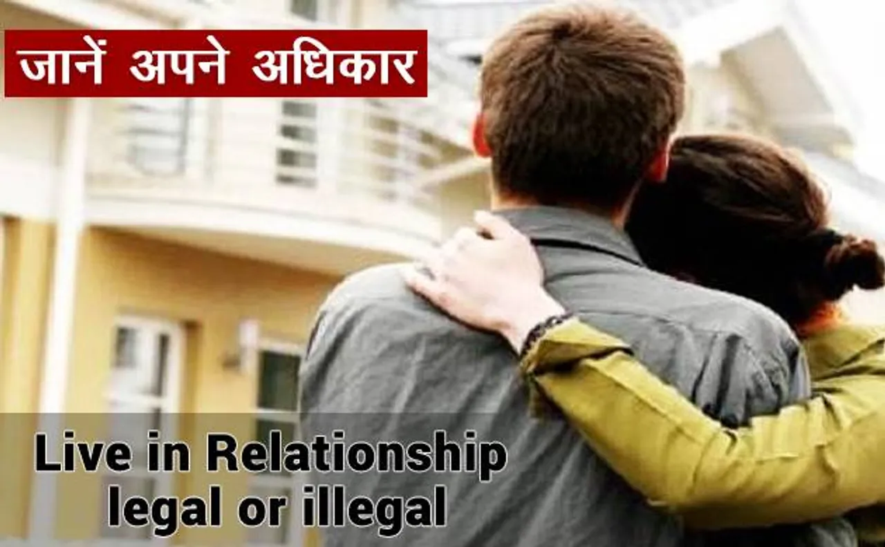 लिव इन रिलेशनशिपः क़ानून इसकी इजाज़त देता है या नहीं
