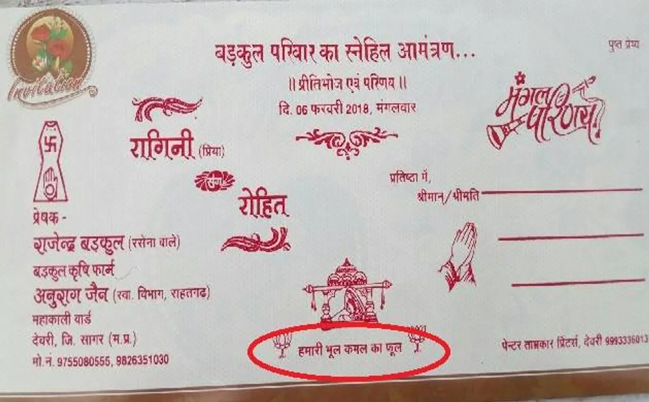 MP: संविदाकर्मी ने बहन की शादी के कार्ड पर छपवाया 'हमारी भूल, कमल का फूल'