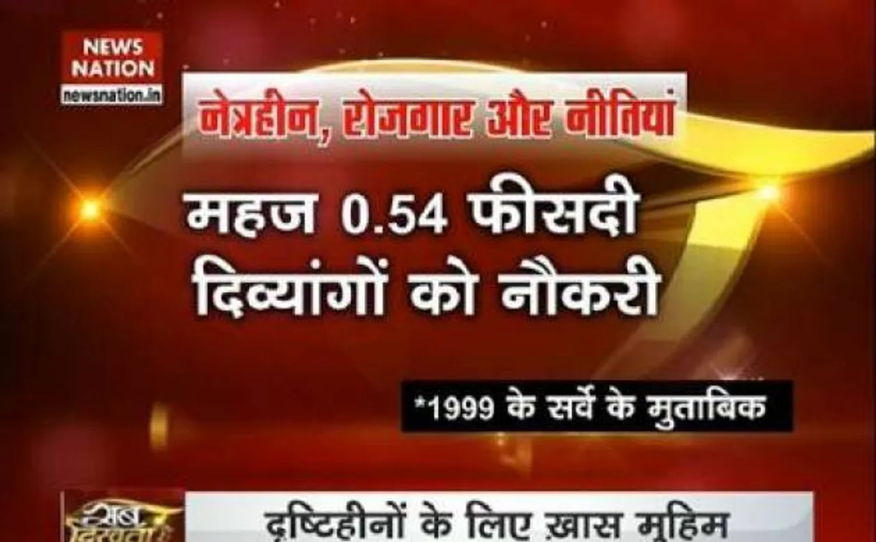'सब दिखता है': क्या है देश में 'दिव्यांगों' के रोजगार का हाल