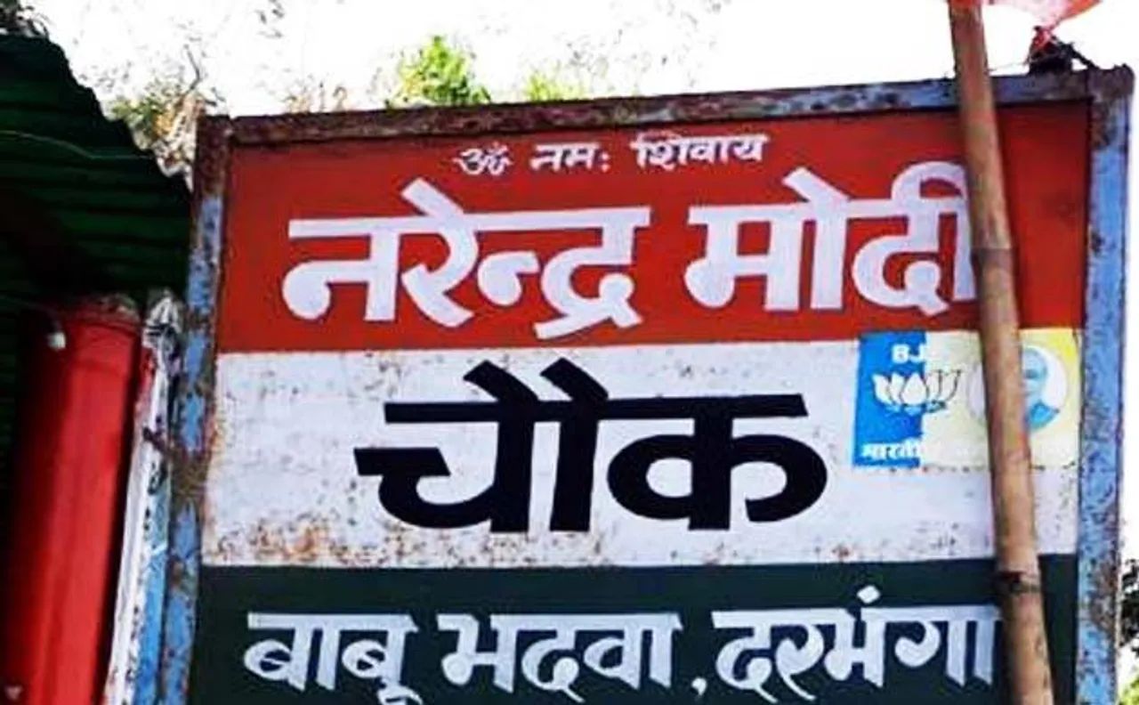 दरभंगा में 'मोदी चौक' नाम रखने पर बवाल, घर में घुसकर BJP कार्यकर्ता के पिता को तलवार से काटा