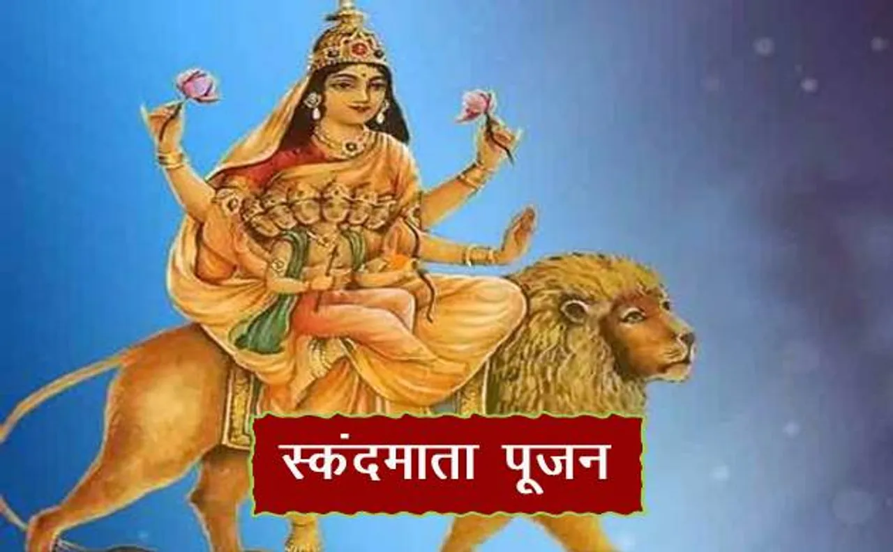 चैत्र नवरात्रि 2018: पांचवे दिन स्कंदमाता की पूजा से होती है संतान और धन की प्राप्ति
