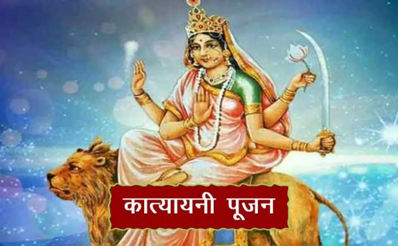 चैत्र नवरात्रि 2018: मां दुर्गा के छठे स्वरूप की करें पूजा, महिषासुर का वध करने के लिए मां कात्यायनी ने लिया था जन्म