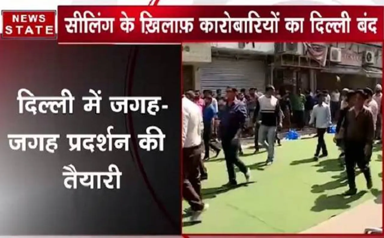 सीलिंग के विरोध में दिल्ली के व्यापारियों का आंदोलन, करीब 8 लाख दुकाने रहेगी बंद