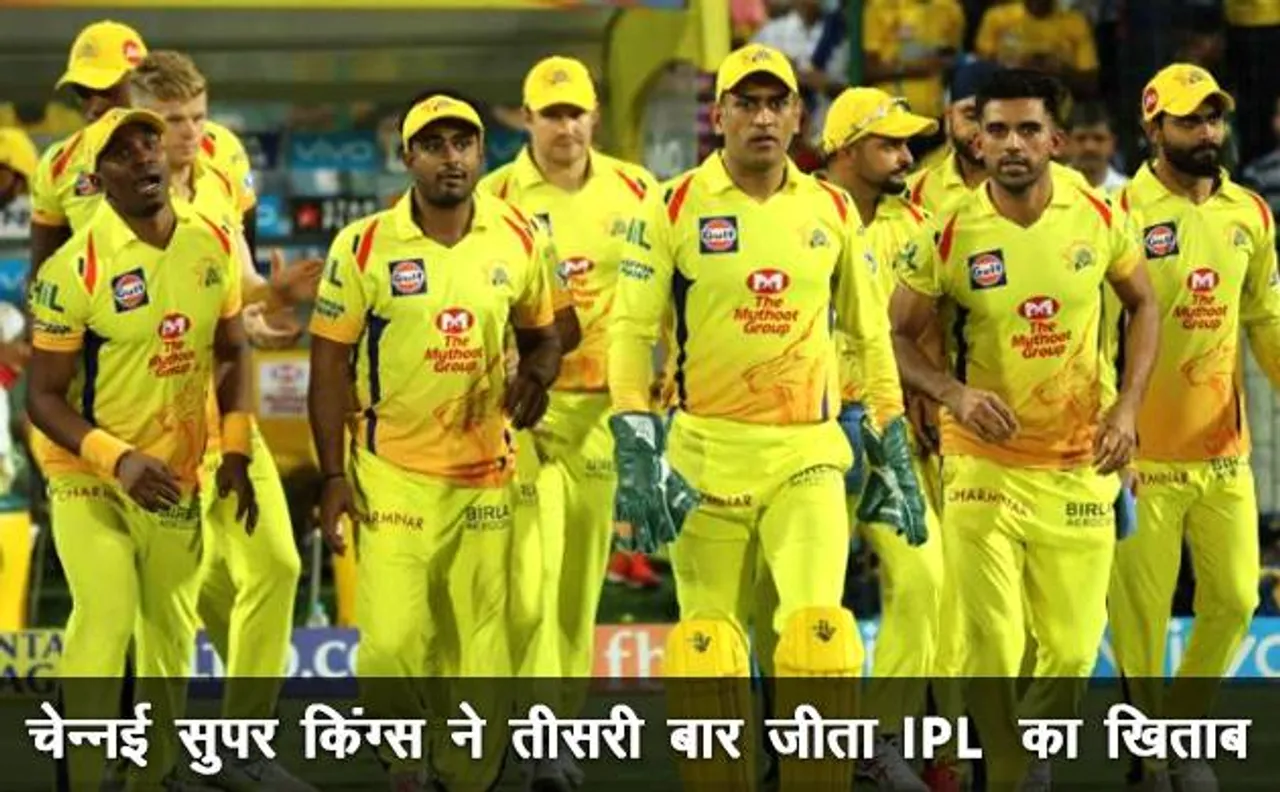 IPL 2018 FINAL CSK Vs SRH:  सनराइजर्स का सूर्य हुआ 'अस्त' चेन्नई सुपर किंग्स ने जीता तीसरी बार आईपीएल का खिताब
