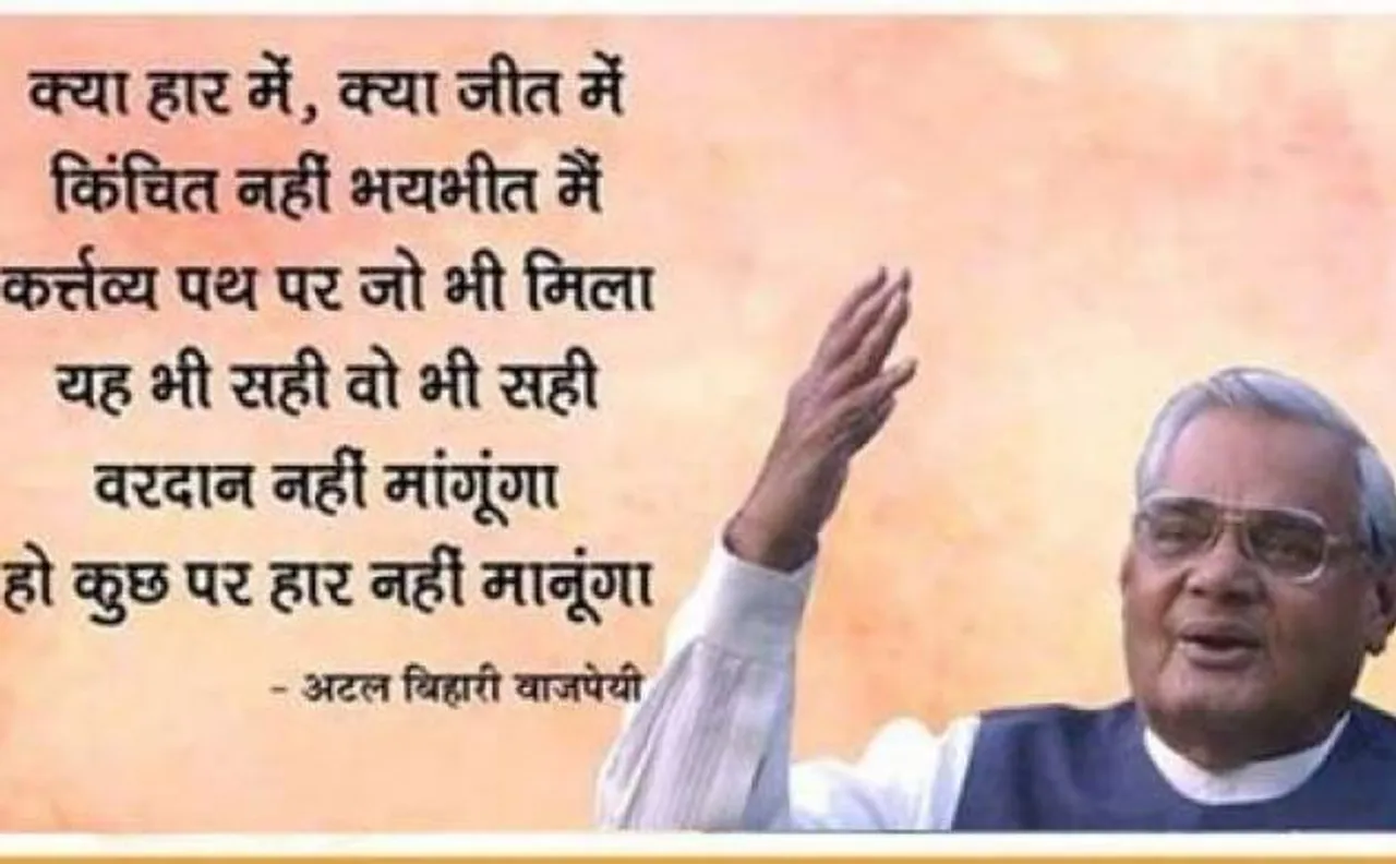 यहां पढ़िए लफ्जों के जादूगर अटल बिहारी वाजपेयी की 3 मशहूर कविताएं