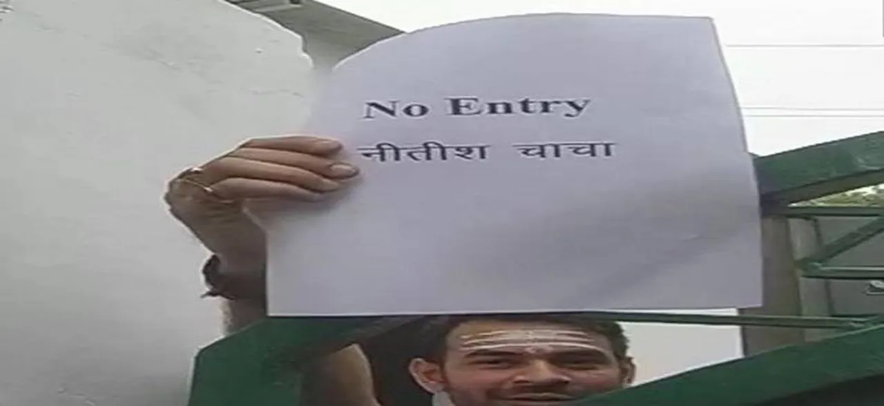 बिहार: तेजस्वी के बाद तेज प्रताप ने नीतीश कुमार को दिखाया 'No Entry' का कार्ड