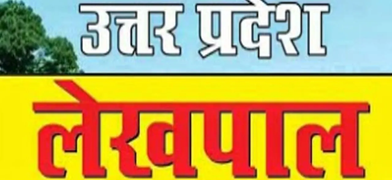 यूपीः लेखपाल के 4 हजार पदों पर जल्द शुरू होगी भर्ती की प्रक्रिया