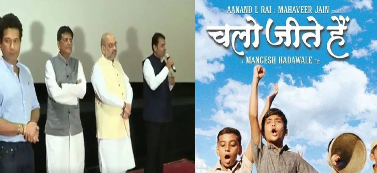 मोदी की जिंदगी पर बनी फिल्म 'चलो जीते हैं' की स्पेशल स्क्रीनिंग में पहुंचे अमित शाह, कई मशहूर हस्तियों ने की शिरकत