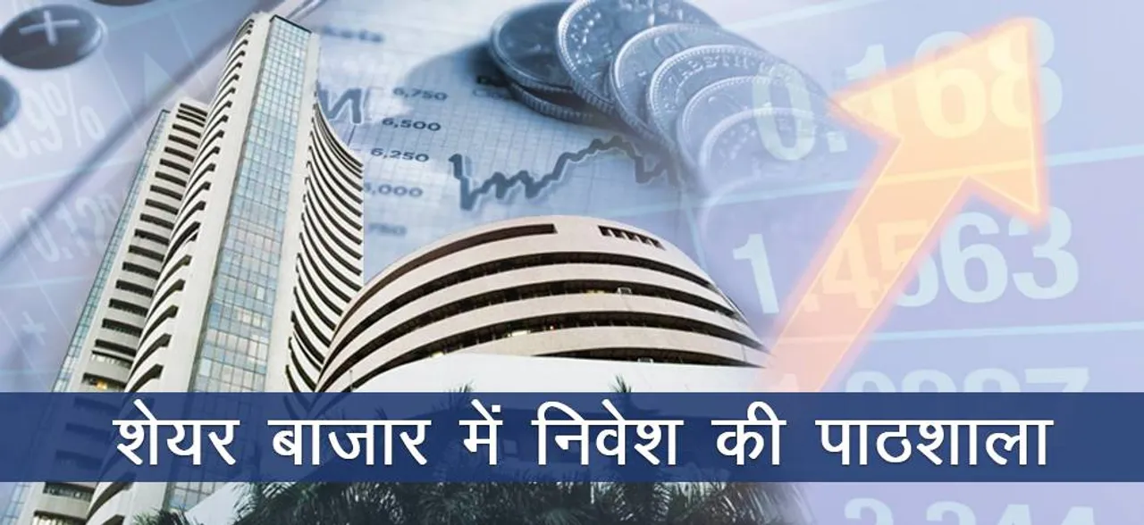 स्‍टॉक मार्केट की निवेश पाठशाला 1 : घर बैठे करें निवेश, होती है मोटी कमाई