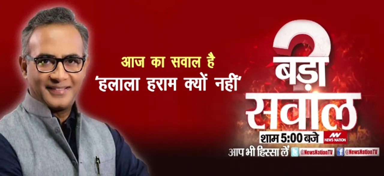 News Nation पर शाम 5 बजे देखें नया शो 'बड़ा सवाल', ‘हलाला हराम क्यों नहीं’ पर आप भी भेज सकते है सवाल
