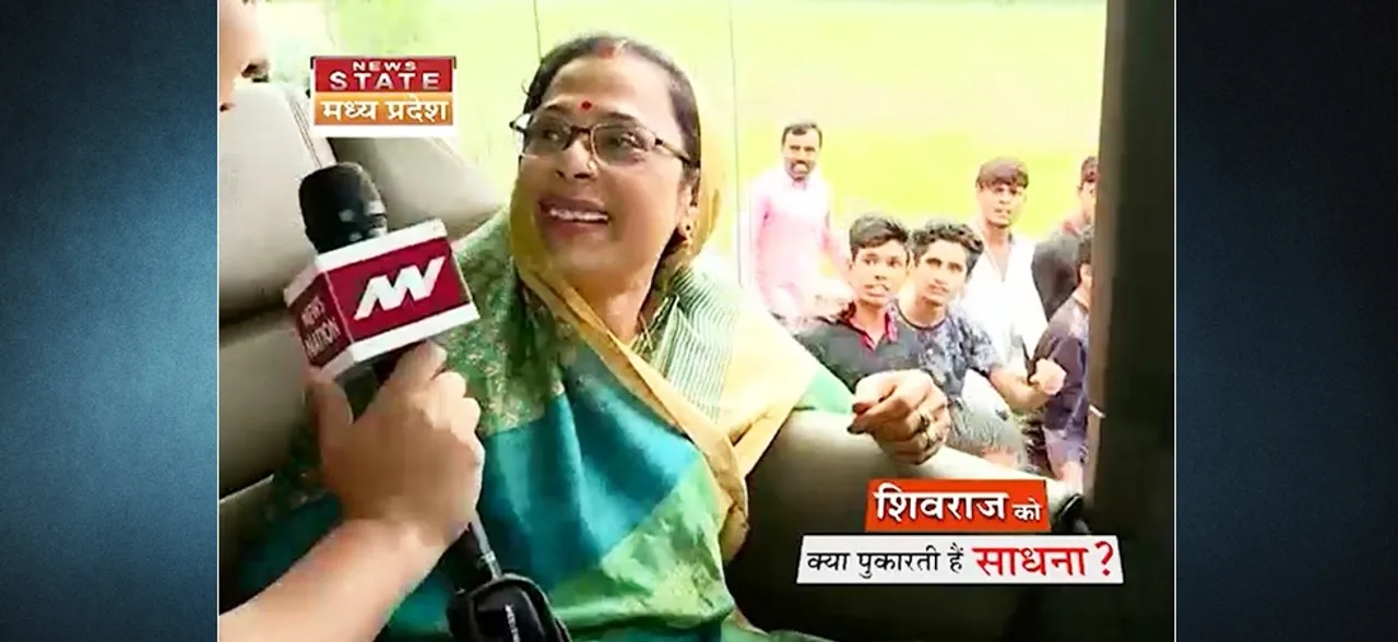 जन आशीर्वाद यात्रा : शिवराज को क्या कहकर बुलाती हैं उनकी पत्नी साधना चौहान, मुस्कुराकर दिया यह जवाब