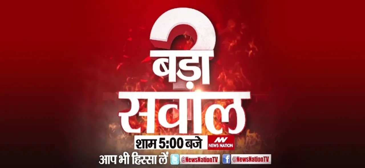 कब वापस भेजे जाएंगे रोहिंग्या घुसपैठिए ? आप देख रहे हैं NN का स्पेशल डिबेट शो 'बड़ा सवाल'