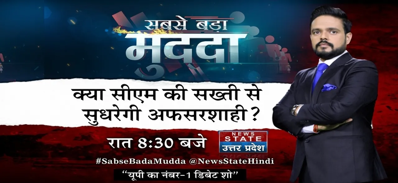 सबसे बड़ा मुद्दा : क्या योगी आदित्यनाथ की चेतावनी के बाद सुधरेगी यूपी की अफसरशाही?
