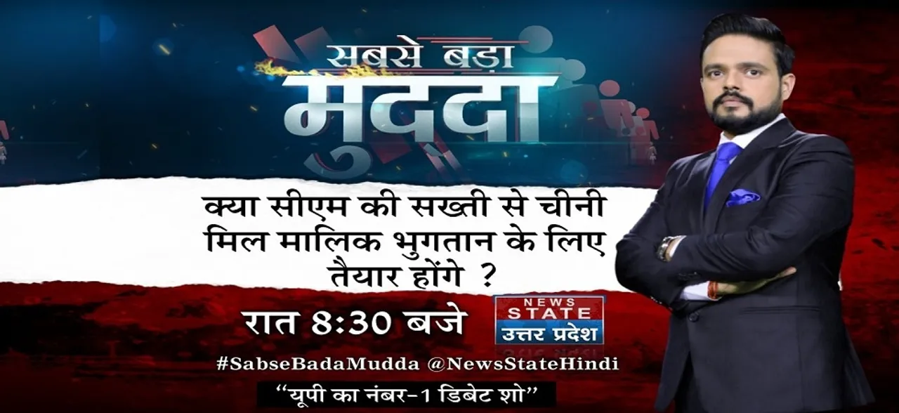 सबसे बड़ा मुद्दा : क्या सीएम योगी आदित्यनाथ की सख्ती से गन्ना किसानों को मिलेगा बकाया?