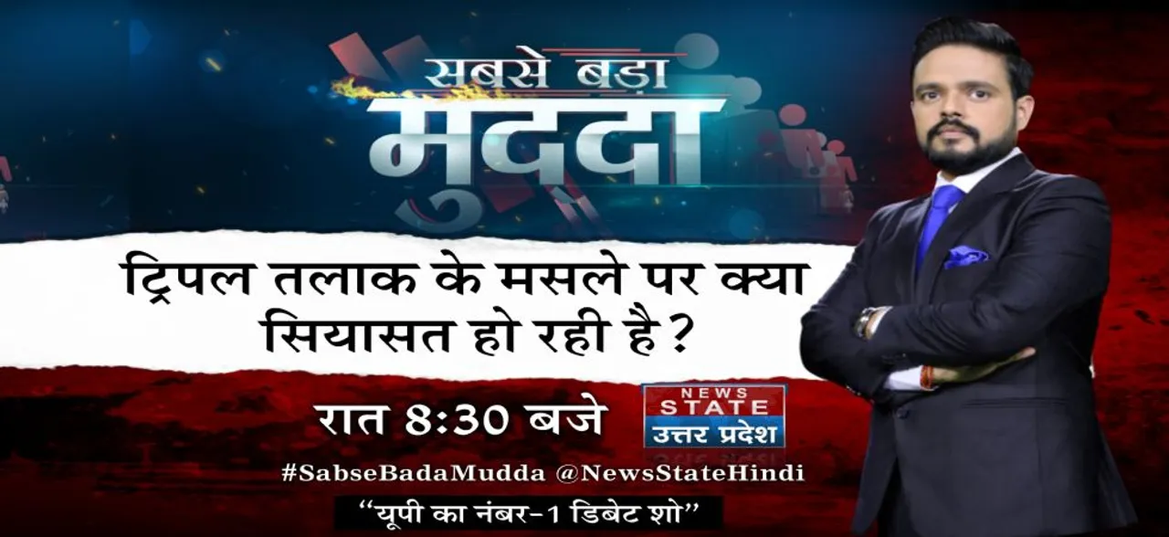 सबसे बड़ा मुद्दा: ट्रिपल तलाक के मसले पर क्या सियासत हो रही है ?