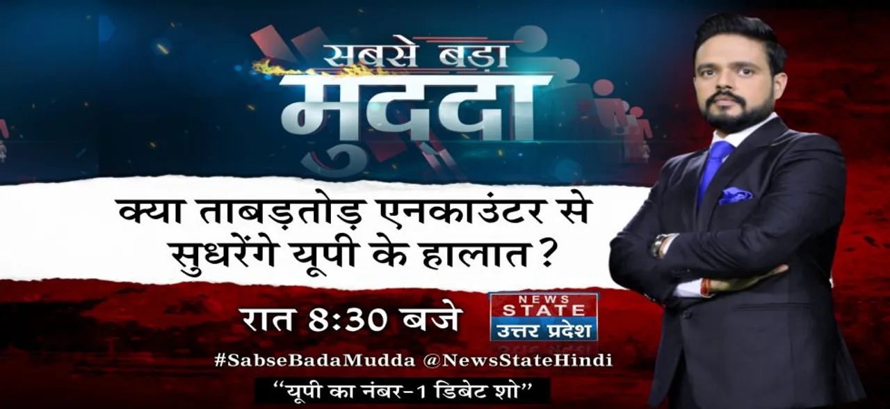 सबसे बड़ा मुद्दा : क्या ताबड़तोड़ एनकाउंटर से सुधरेंगे यूपी के हालात?, देखें पूरी डिबेट शो