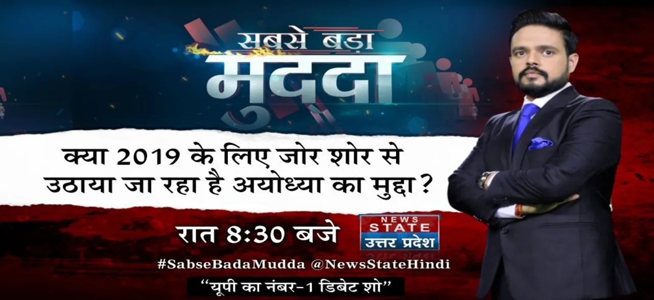 सबसे बड़ा मुद्दा : क्या 2019 के लिए जोर शोर से उठाया जा रहा है अयोध्या का मुद्दा ?