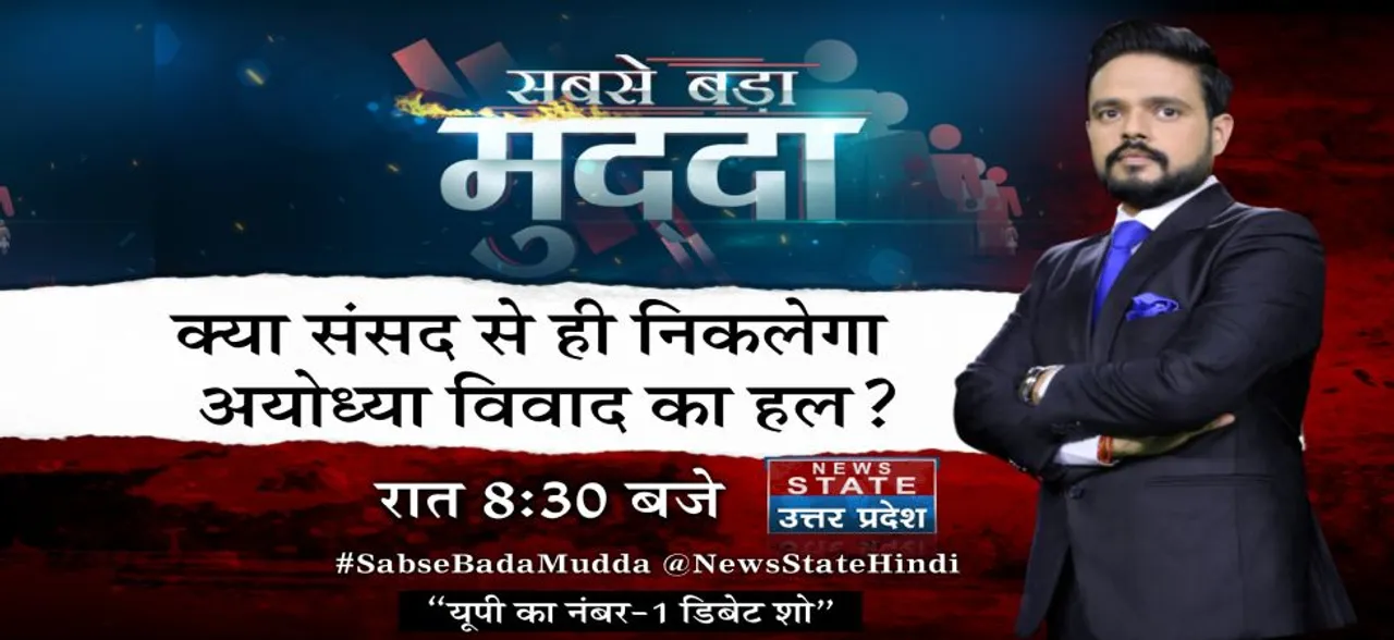 सबसे बड़ा मुद्दा: क्या सांसद से ही निकलेगा अयोध्या विवाद का हल ? देखिए बड़ी बहस