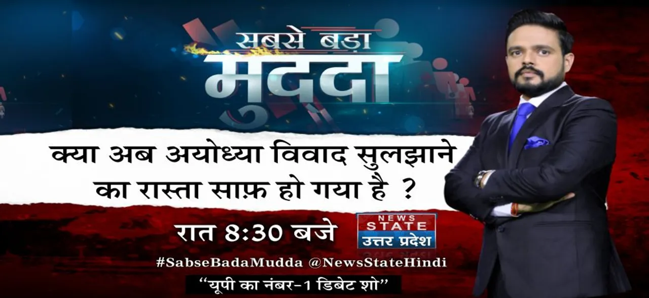 #SabseBadaMudda: क्या अब अयोध्या विवाद सुलझाने का रास्ता साफ़ हो गया है?