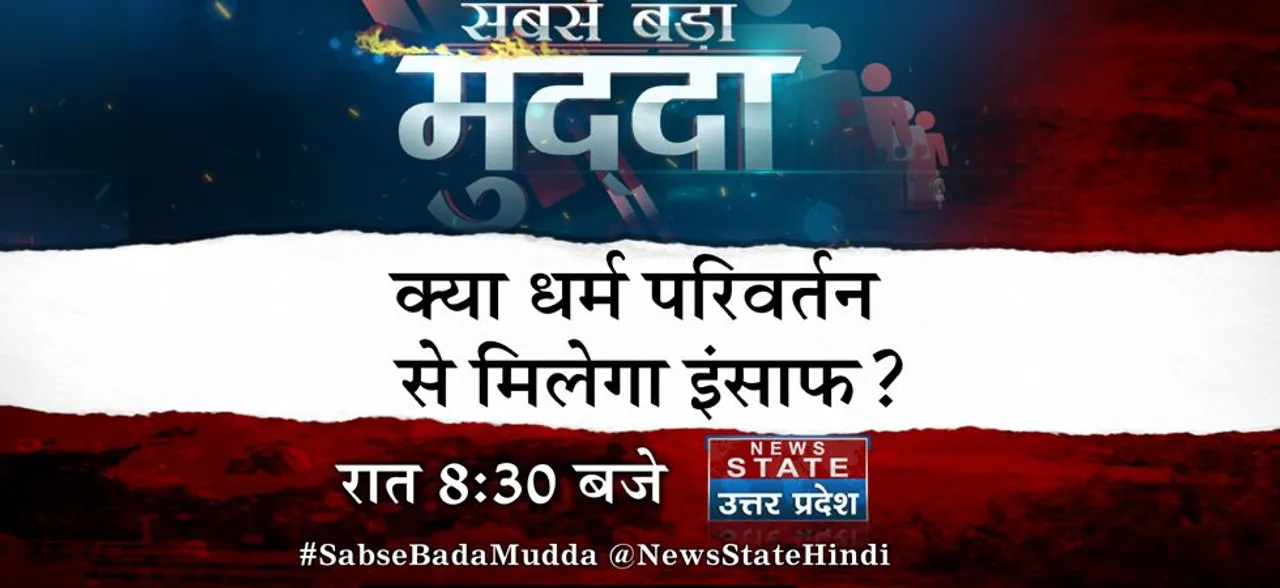 #SabseBadaMudda Live: क्या धर्म परिवर्तन से मिलेगा इंसाफ?