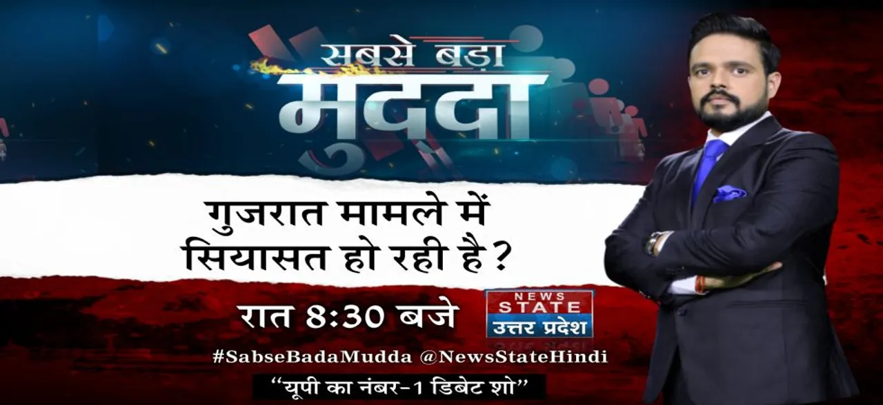 #SabseBadaMudda: क्या गुजरात मामले में सियासत हो रही है ?