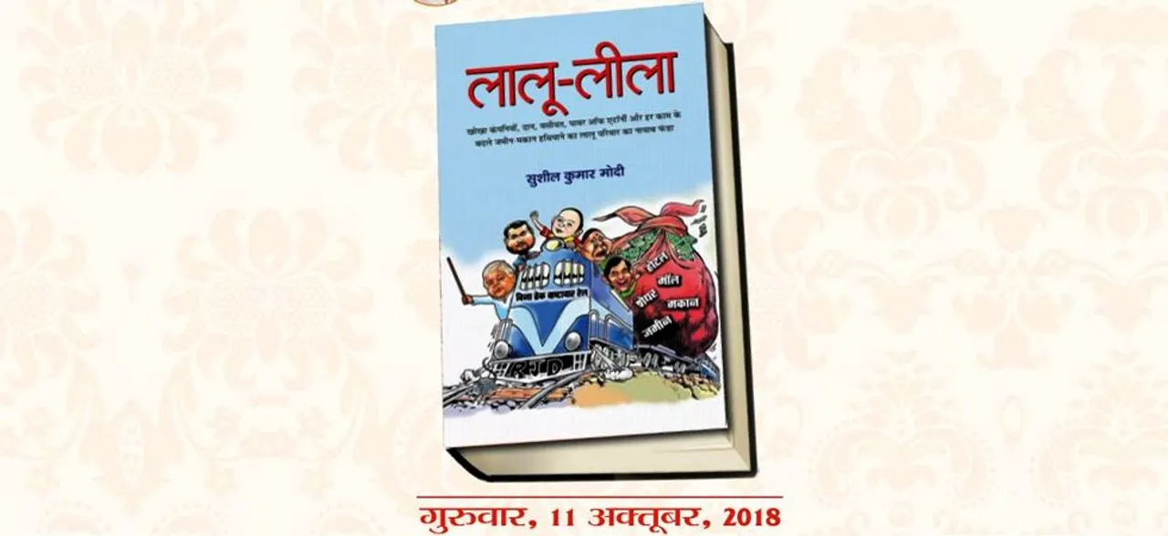 बिहार के डिप्टी सीएम सुशील मोदी ने लिखी 'लालू-लीला', 300 पन्नों की किताब का जेपी जयंती पर विमोचन