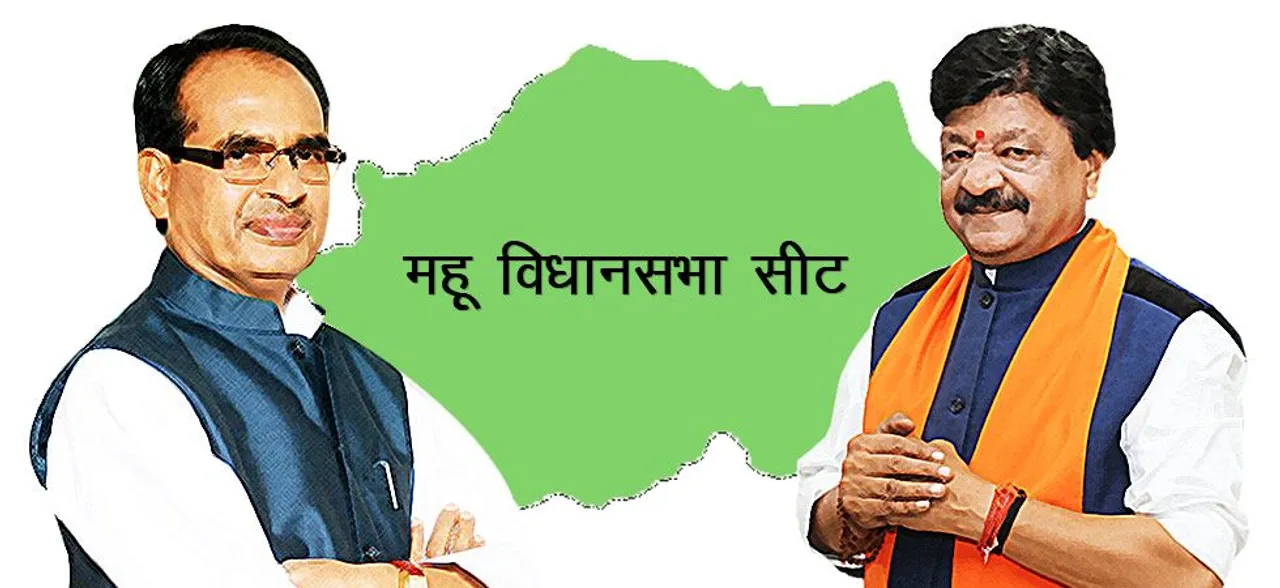 हाईप्रोफाइल सीट महू विकास की दौड़ में पिछड़ा, बीजेपी के कैलाश विजयवर्गीय हैं MLA