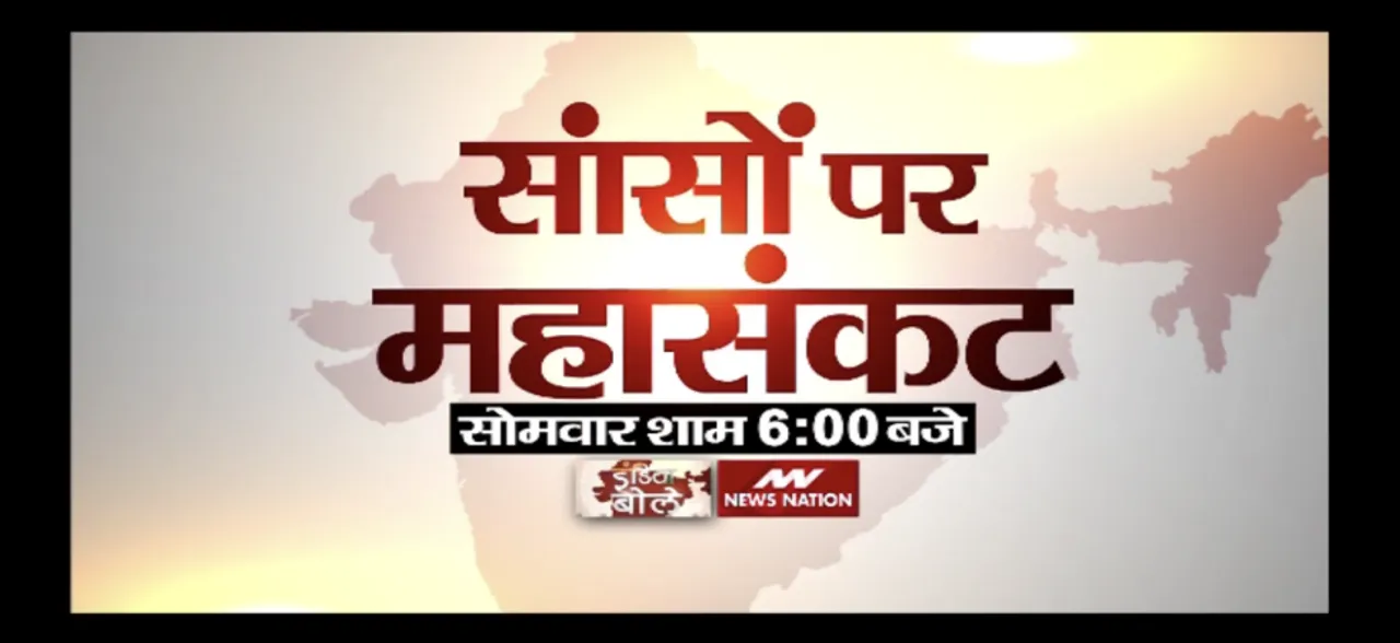 #India Bole :  सांसों पर महासंकट, फ़िज़ा में जहर सबसे बड़ा कहर