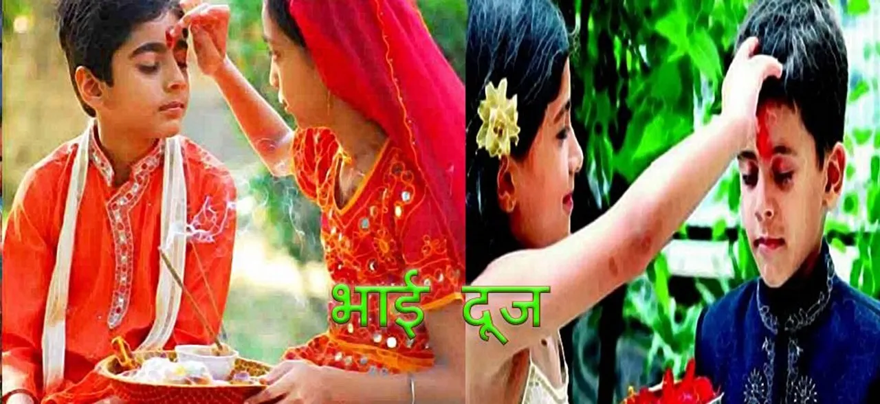 Bhai Dooj 2018: भाई को ऐसे लगाएं उसकी लंबी उम्र का टीका, दूर होंगे सभी कष्ट