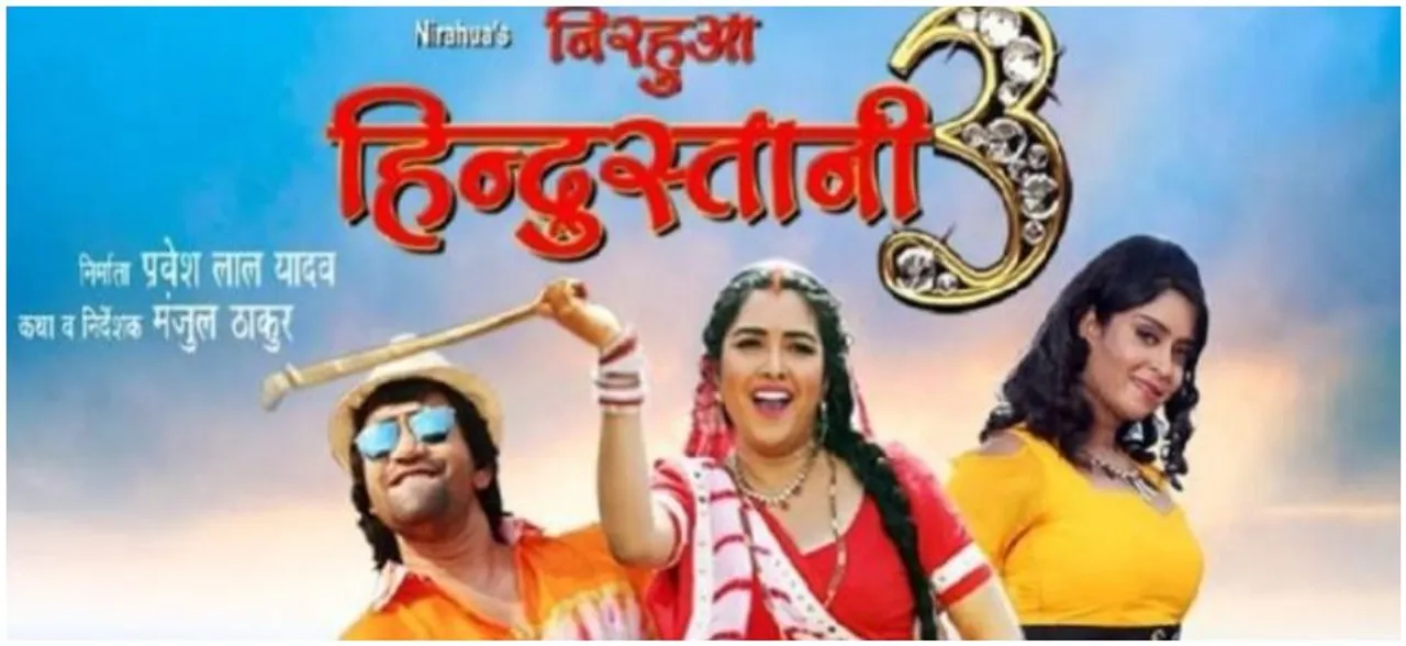 निरहुआ हिदुस्तानी 3 को मिली बंपर ओपनिंग, निरहुआ-आम्रपाली ने फैंस को कहा शुक्रिया